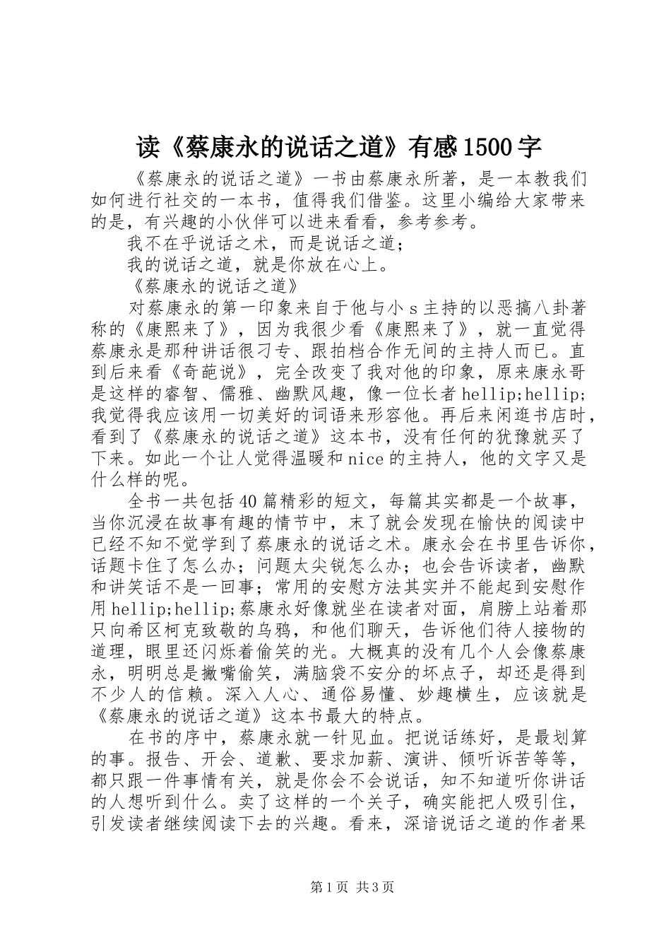 读《蔡康永的说话之道》有感1500字_第1页
