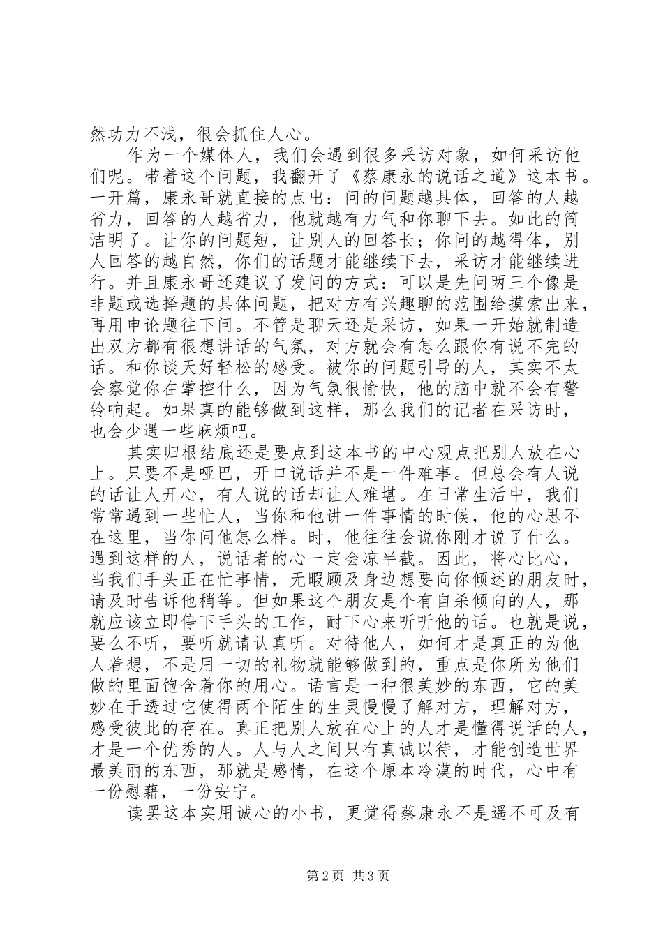 读《蔡康永的说话之道》有感1500字_第2页
