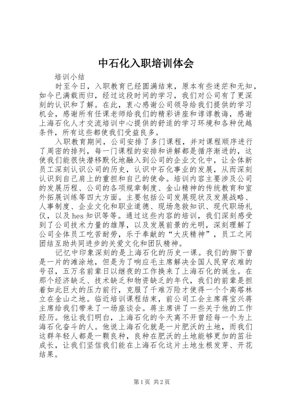 中石化入职培训体会_第1页
