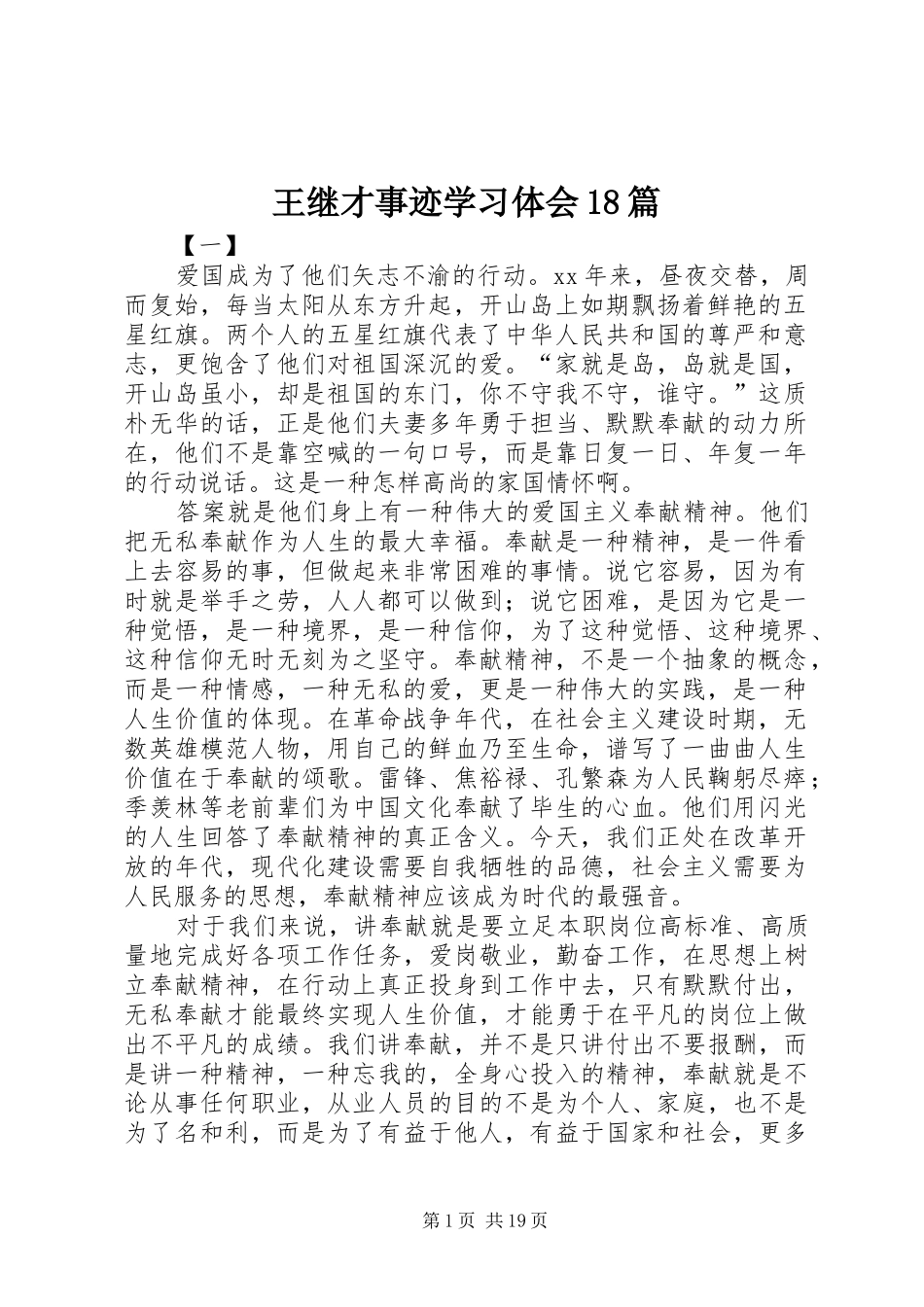 王继才事迹学习体会18篇_第1页