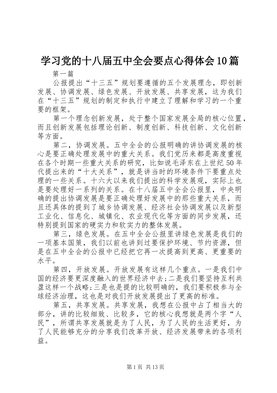 学习党的十八届五中全会要点心得体会10篇_第1页