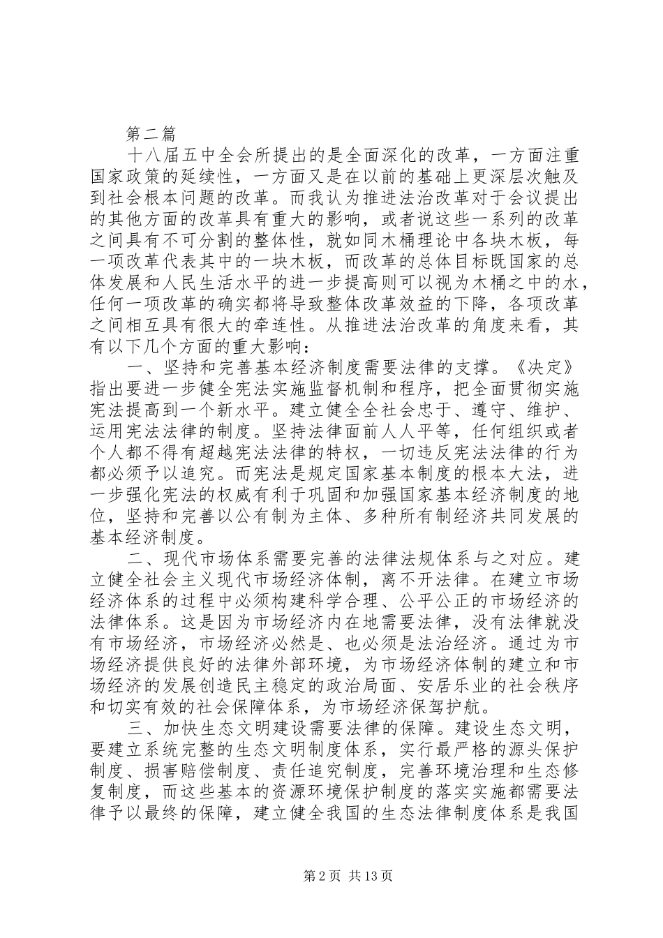 学习党的十八届五中全会要点心得体会10篇_第2页