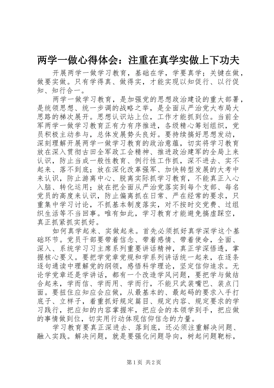 两学一做心得体会：注重在真学实做上下功夫_第1页