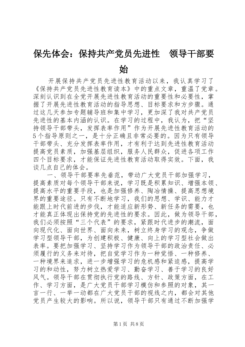 保先体会：保持共产党员先进性　领导干部要始_第1页