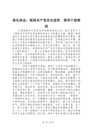 保先体会：保持共产党员先进性　领导干部要始