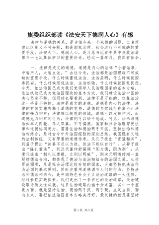 旗委组织部读《法安天下德润人心》有感