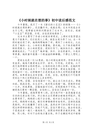 《小时候就在想的事》初中读后感范文