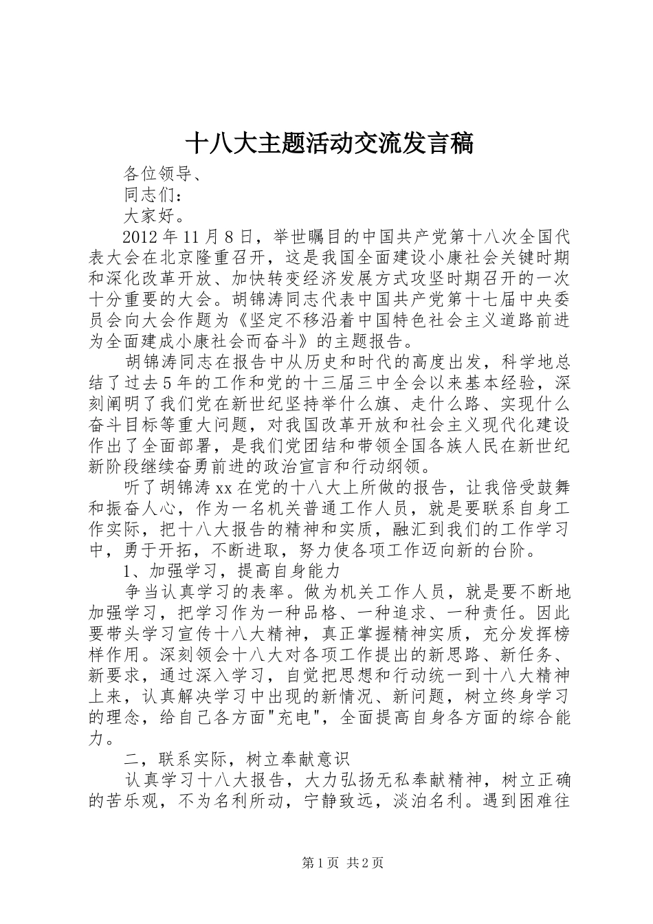 十八大主题活动交流发言稿_第1页