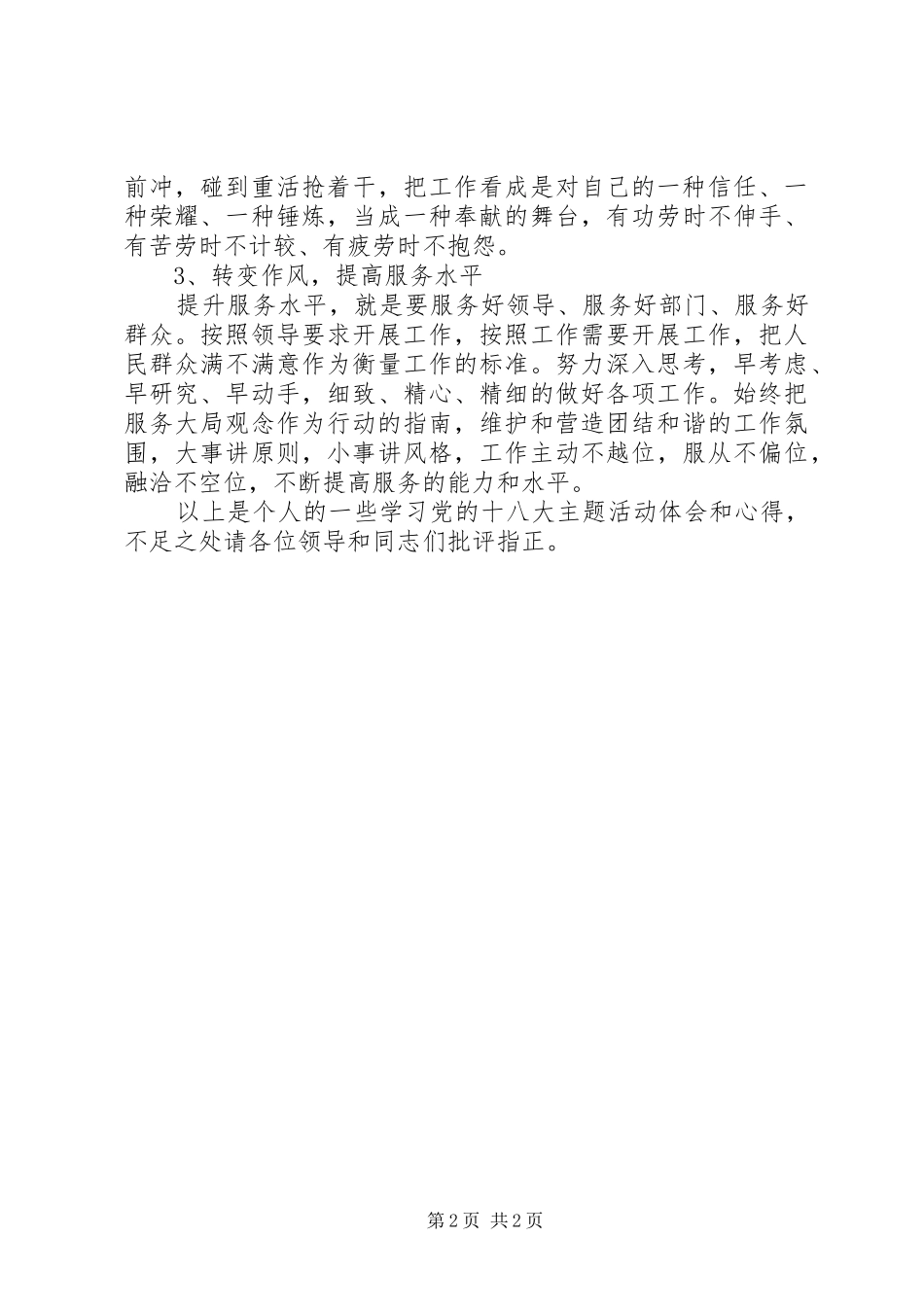 十八大主题活动交流发言稿_第2页