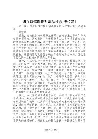 四治四推四提升活动体会[共5篇]