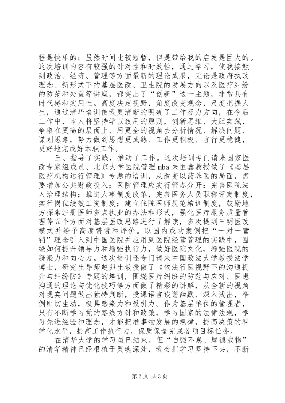 乡镇卫生院院长清华研修班学习体会_第2页