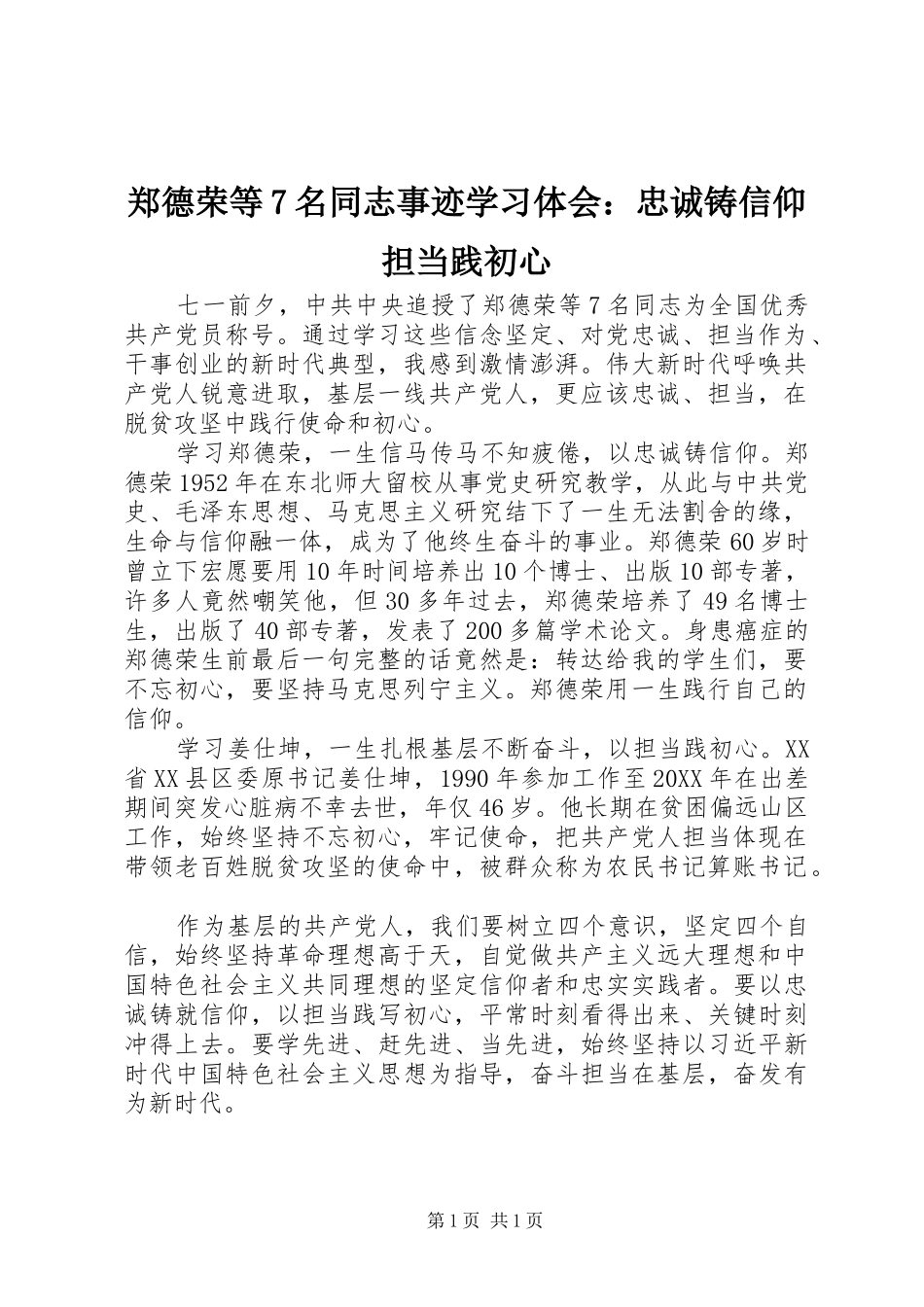 郑德荣等7名同志事迹学习体会：忠诚铸信仰担当践初心_第1页