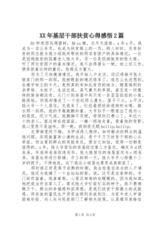 XX年基层干部扶贫心得感悟2篇