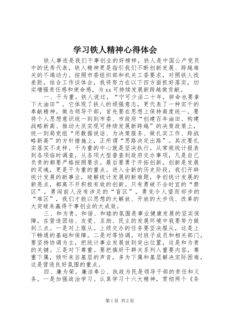 学习铁人精神心得体会_第1页