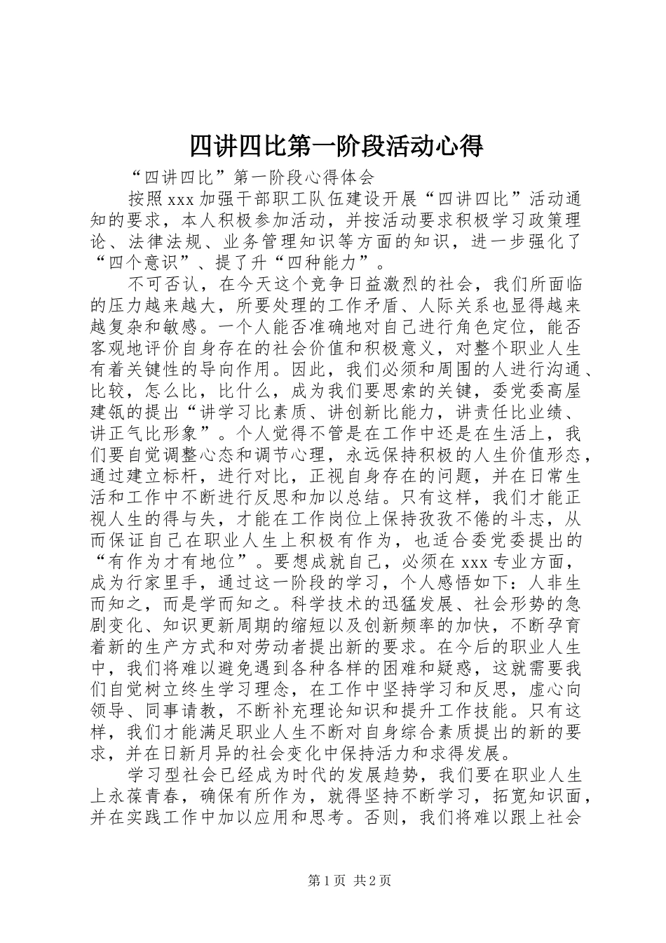 四讲四比第一阶段活动心得_第1页