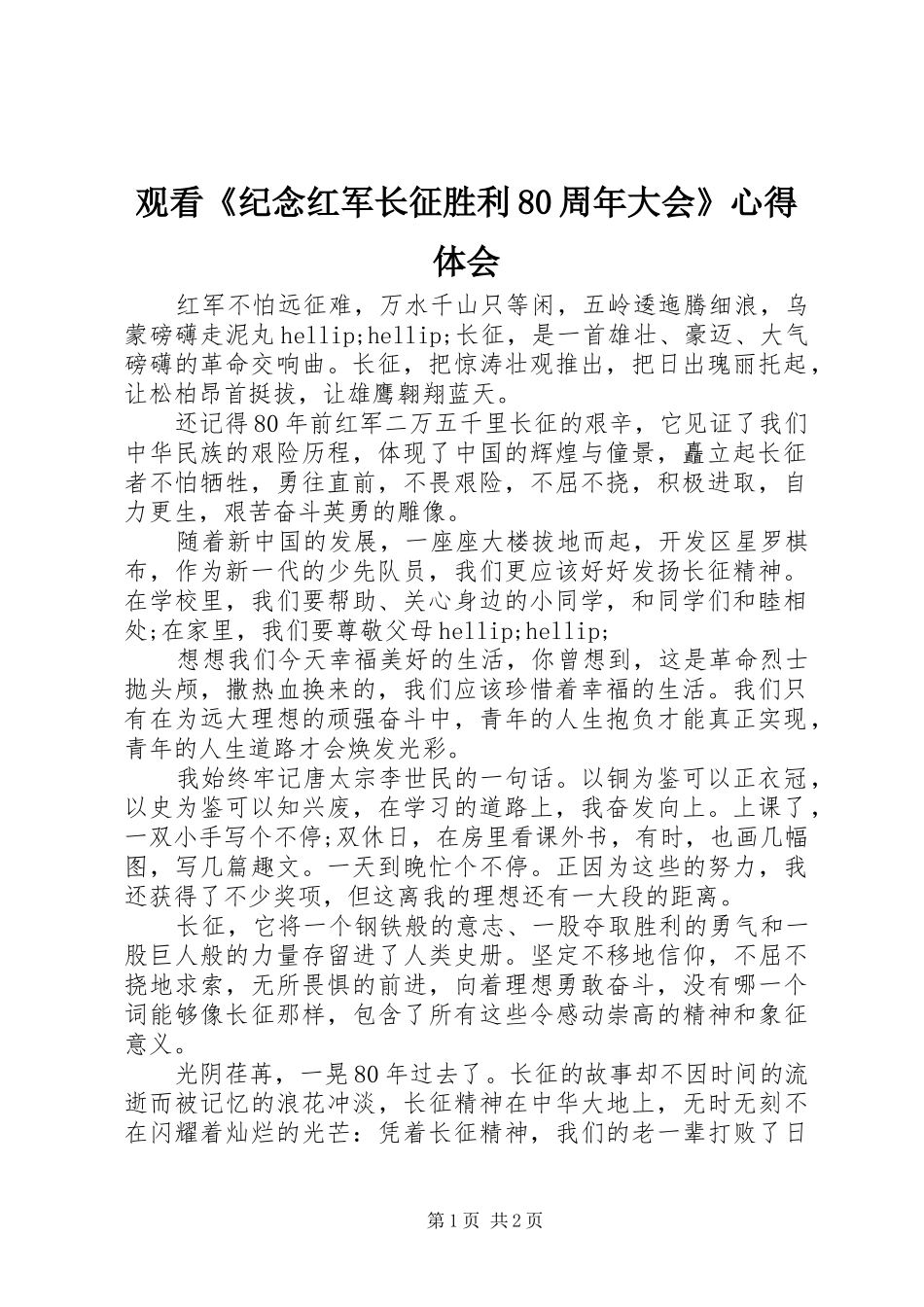 观看《纪念红军长征胜利80周年大会》心得体会_第1页