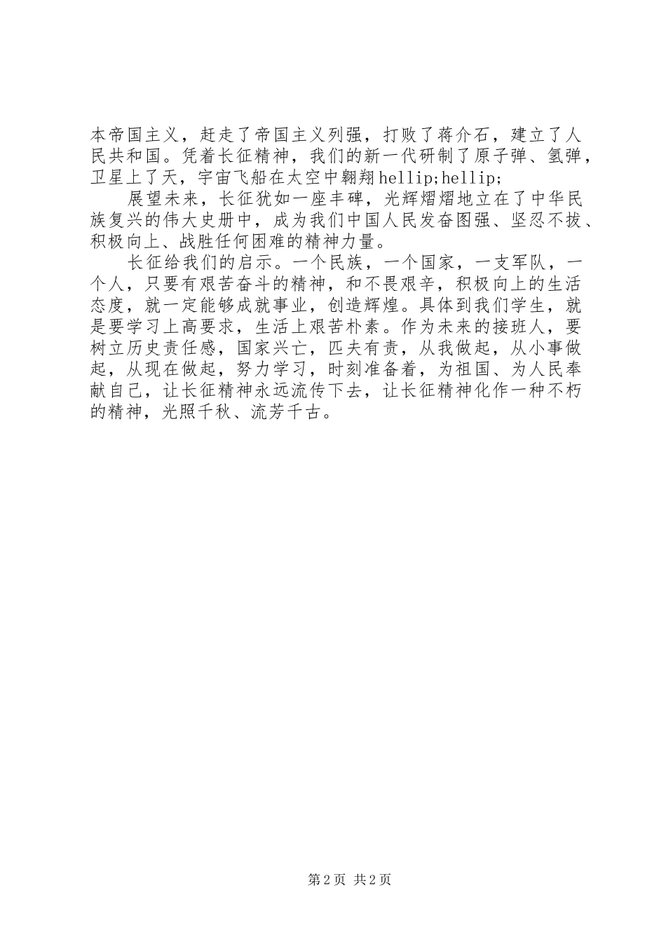 观看《纪念红军长征胜利80周年大会》心得体会_第2页