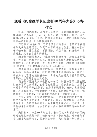 观看《纪念红军长征胜利80周年大会》心得体会