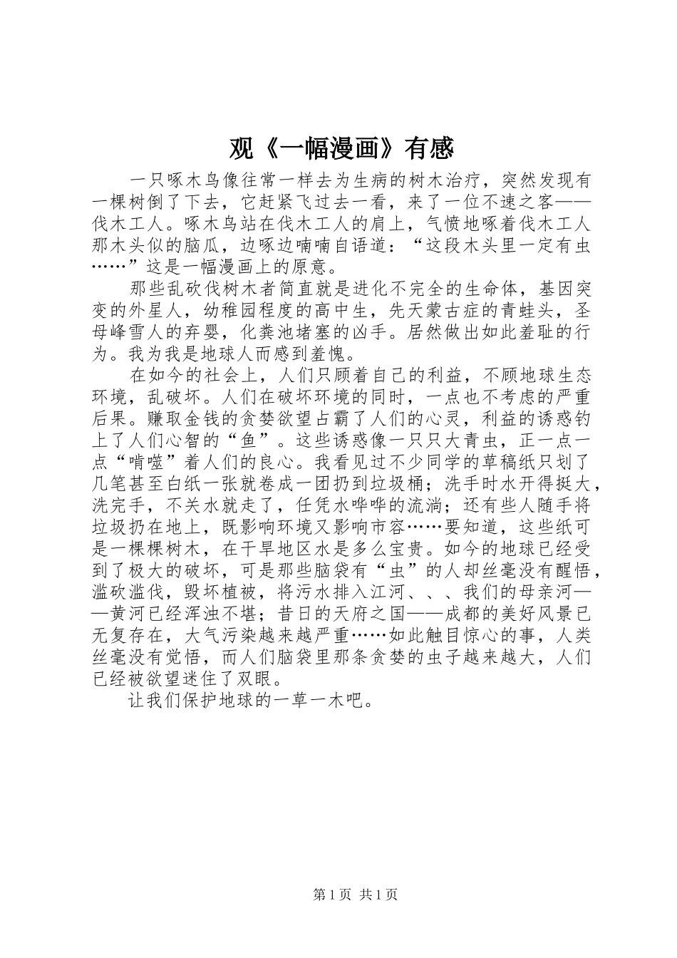 观《一幅漫画》有感_第1页