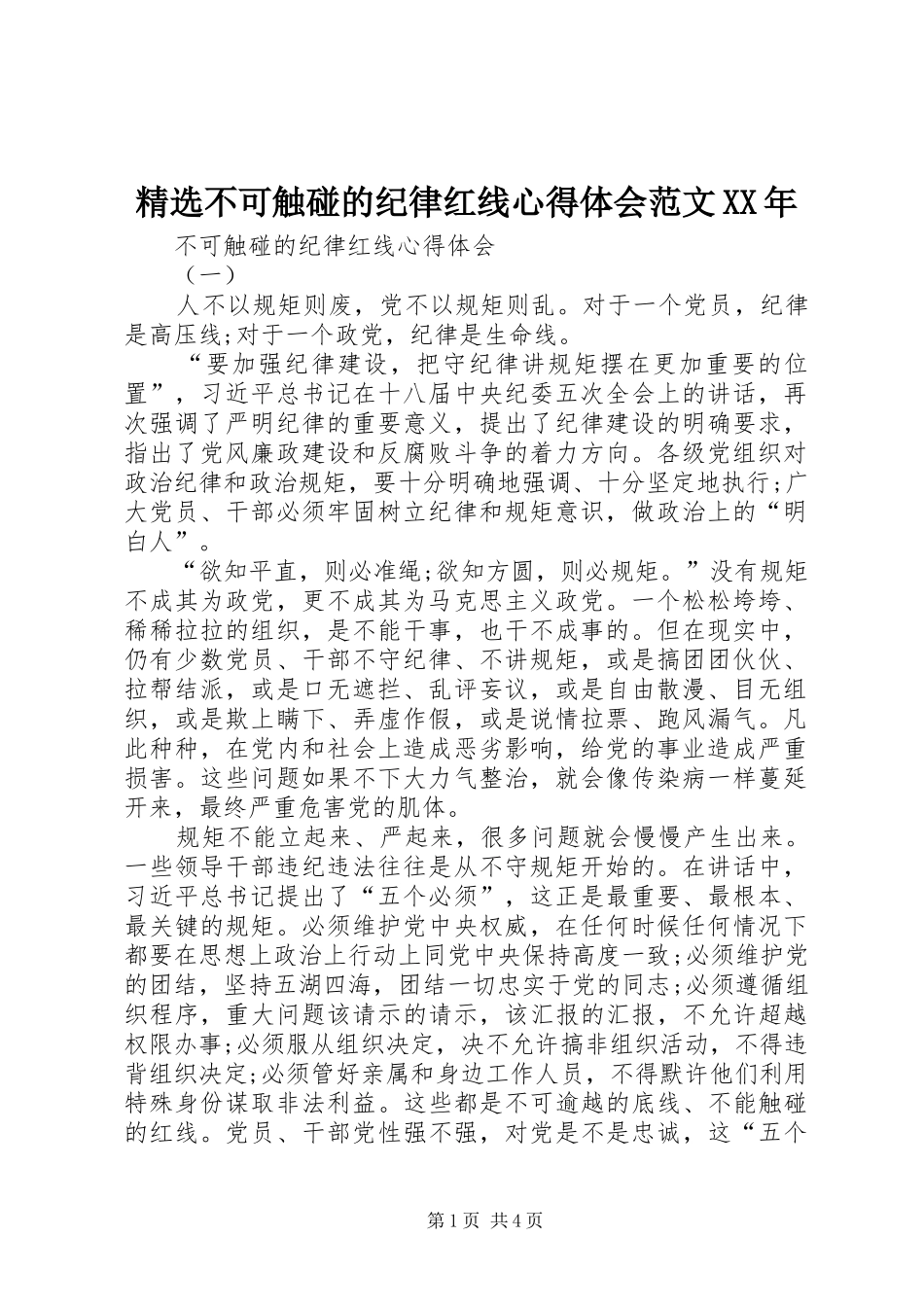 精选不可触碰的纪律红线心得体会范文XX年_第1页
