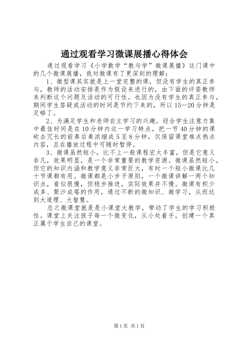 通过观看学习微课展播心得体会_第1页