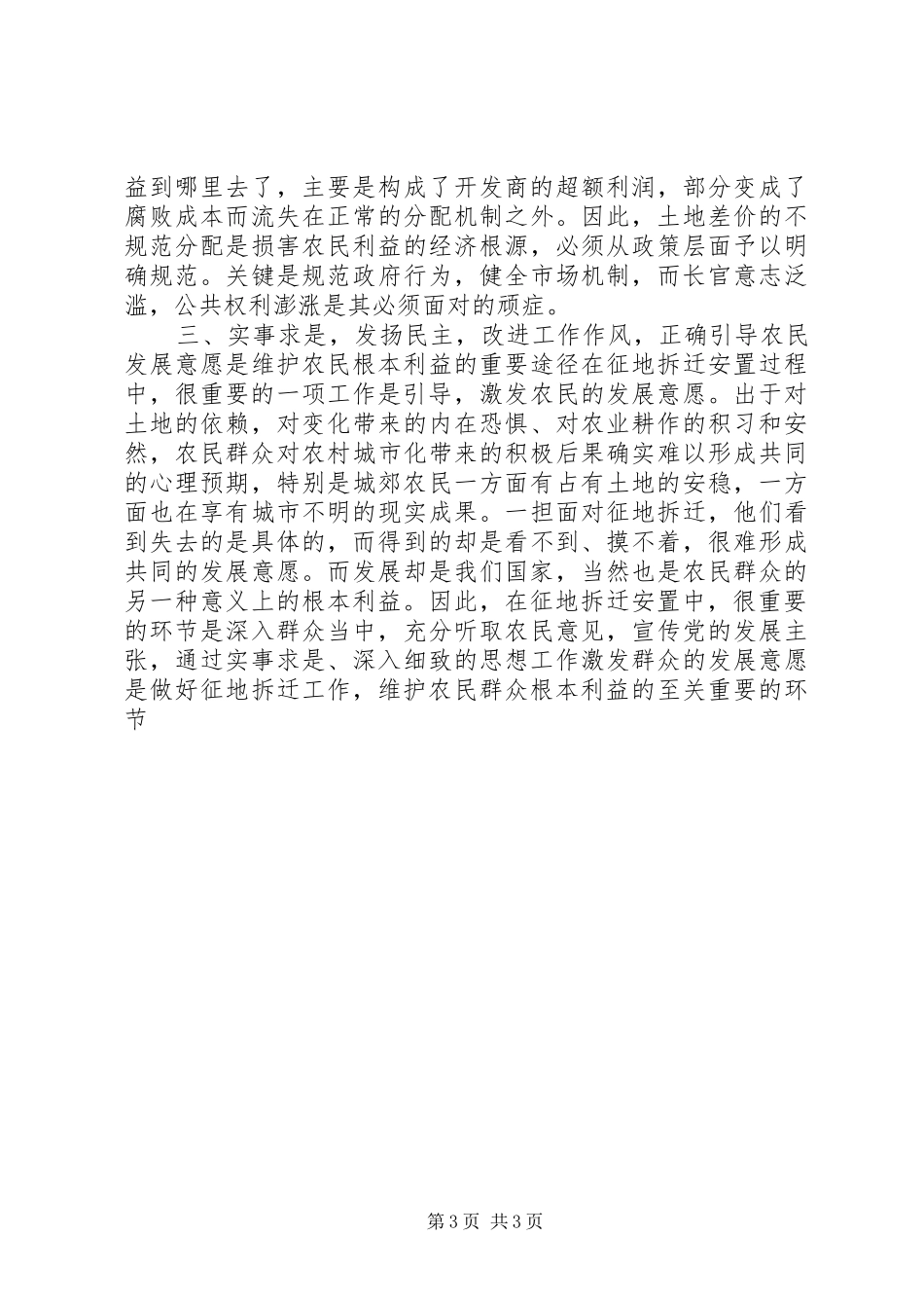 在征地拆迁工作中要真实代表农民群众的根本利益学习心得_第3页