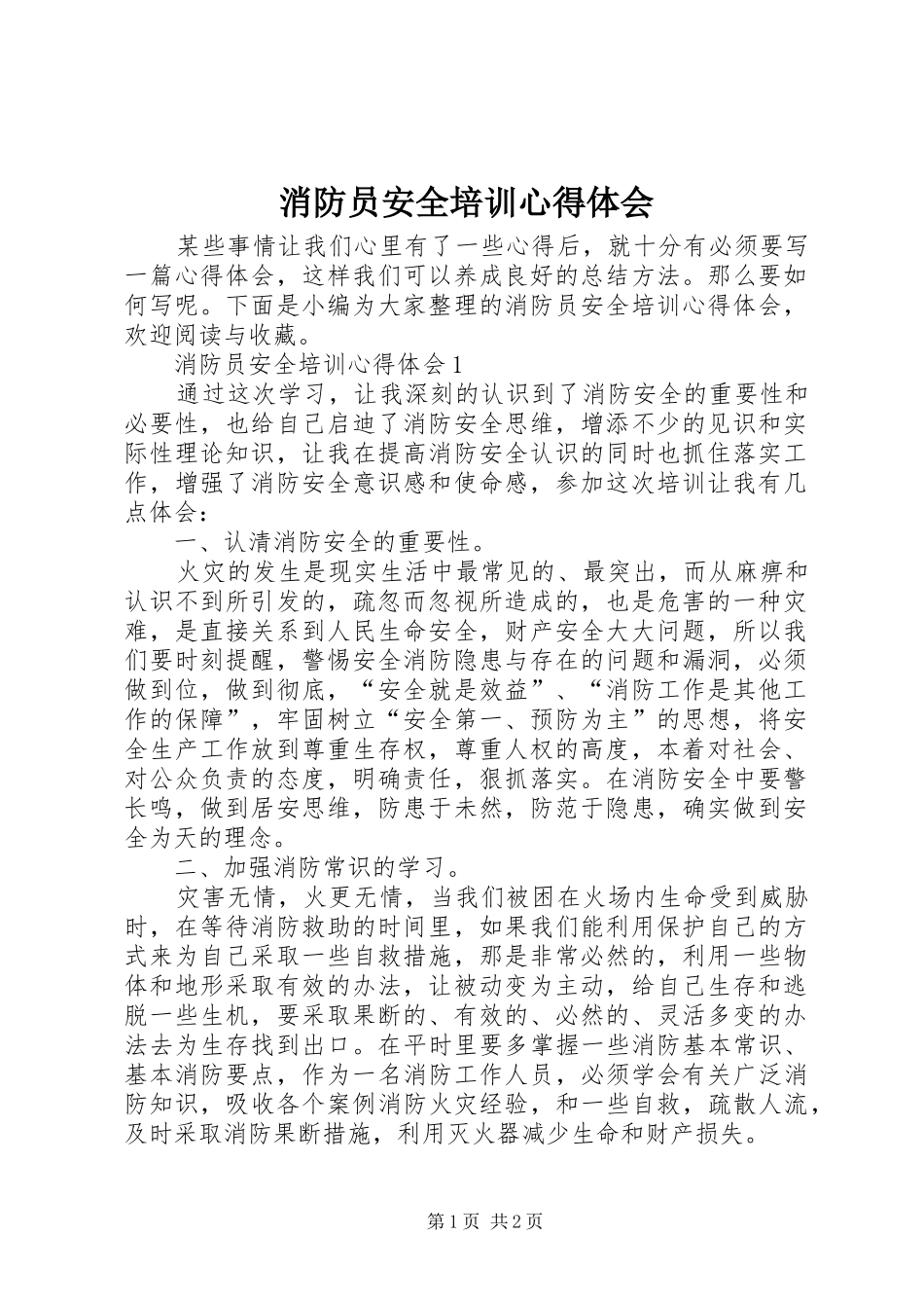消防员安全培训心得体会_第1页