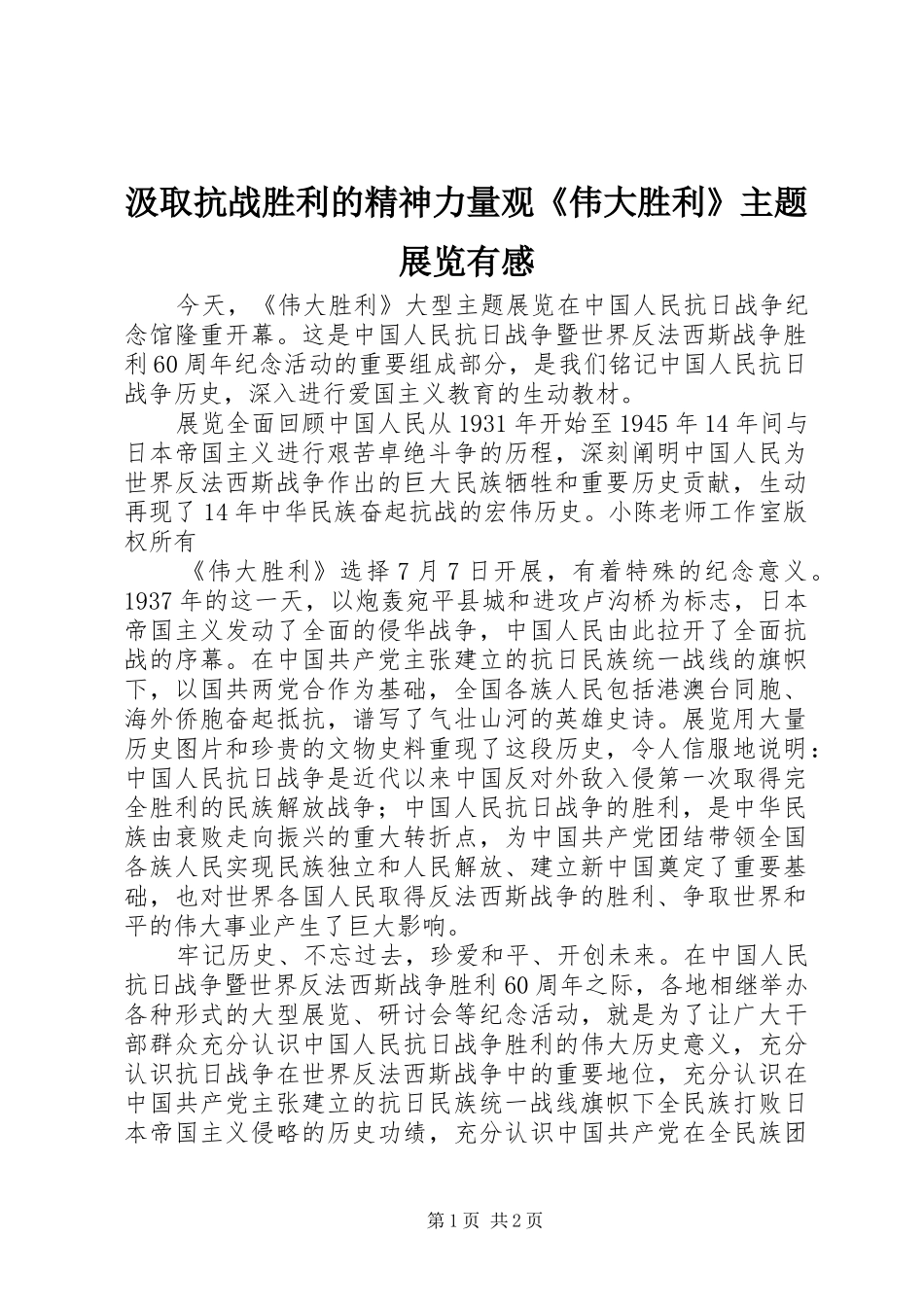 汲取抗战胜利的精神力量观《伟大胜利》主题展览有感_第1页