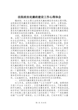法院政治处廉政建设工作心得体会