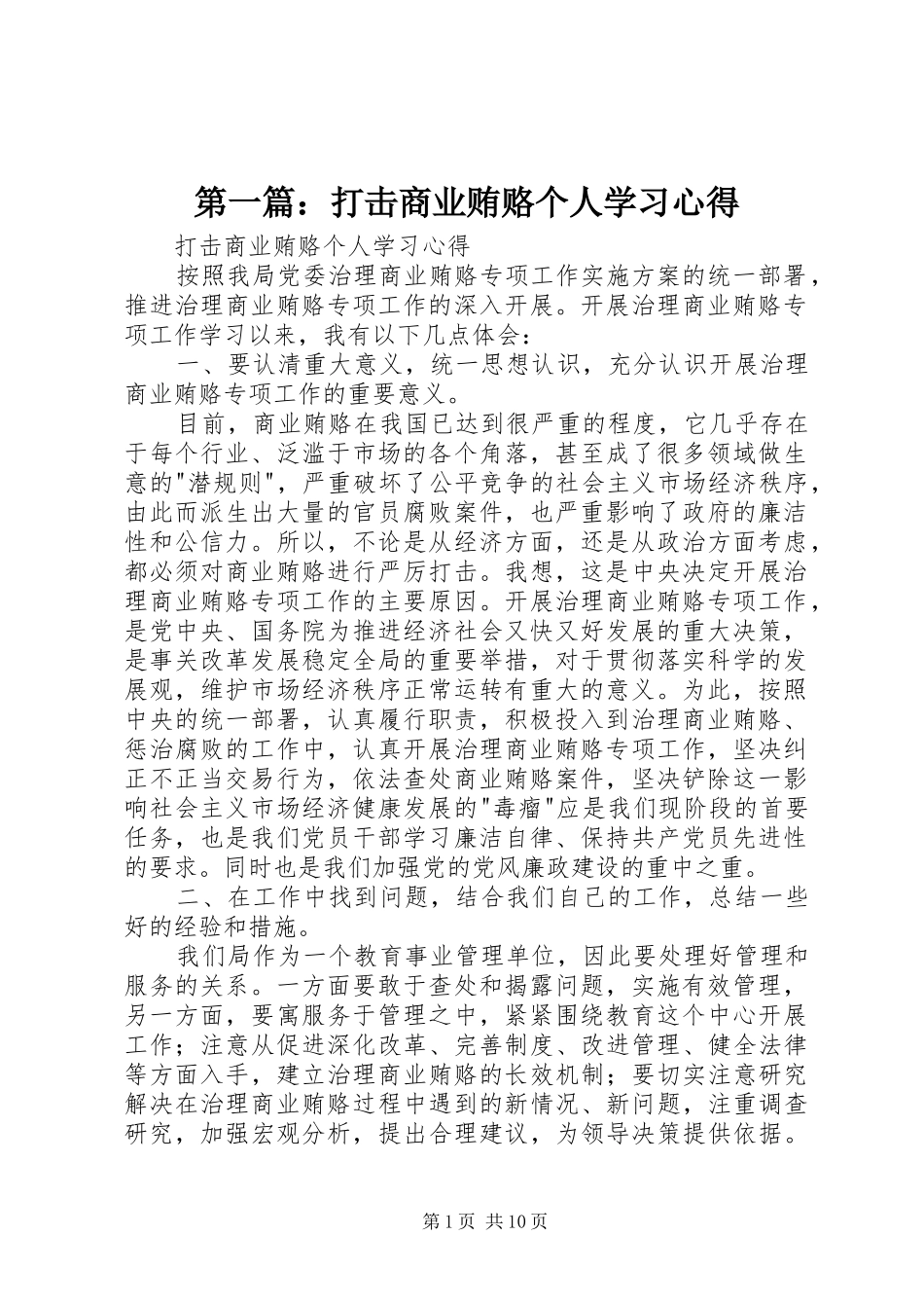 第一篇：打击商业贿赂个人学习心得_第1页