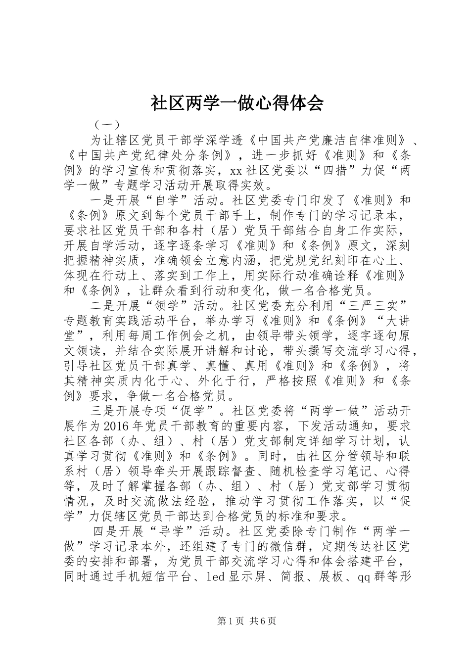 社区两学一做心得体会_第1页