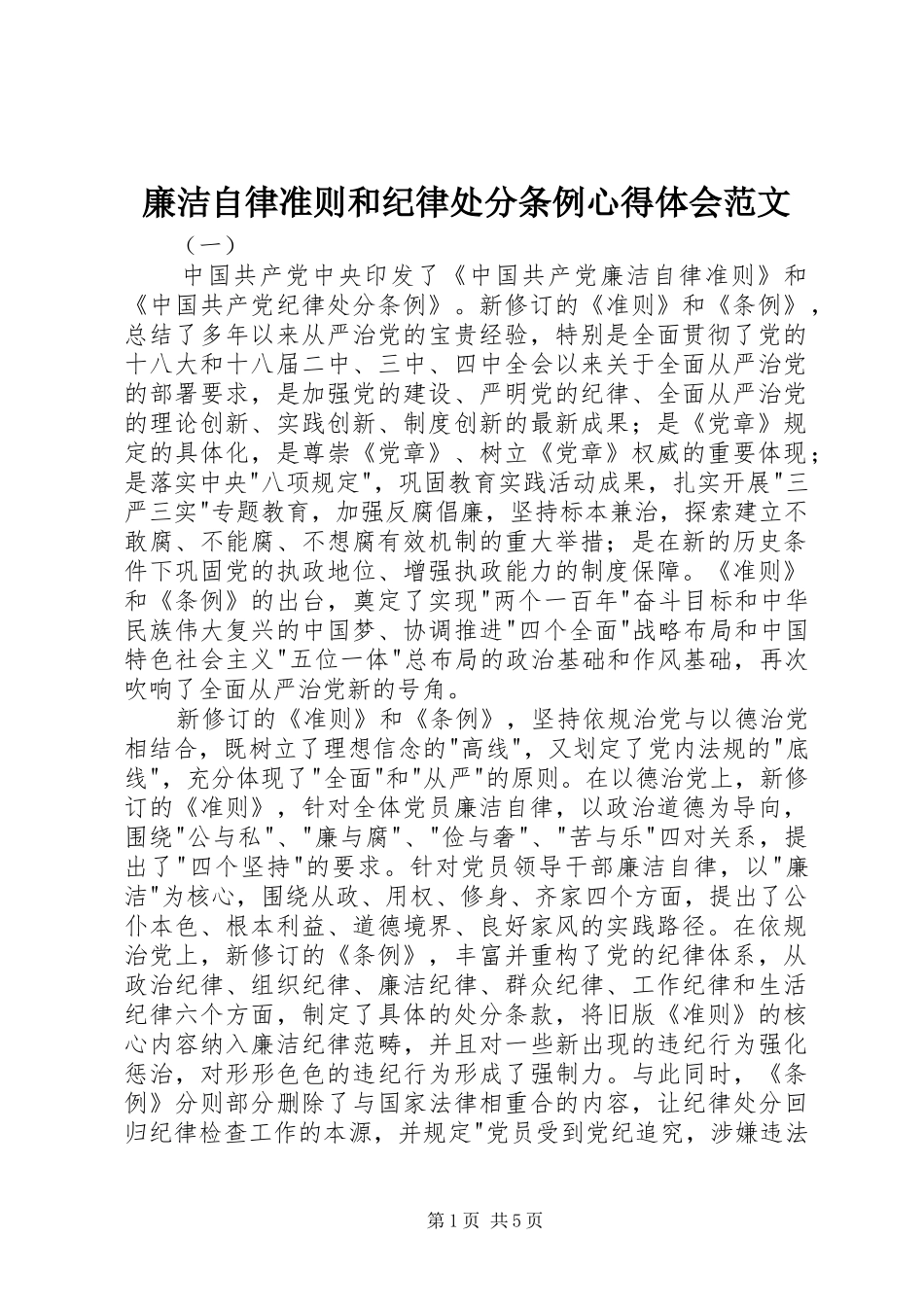 廉洁自律准则和纪律处分条例心得体会范文_第1页