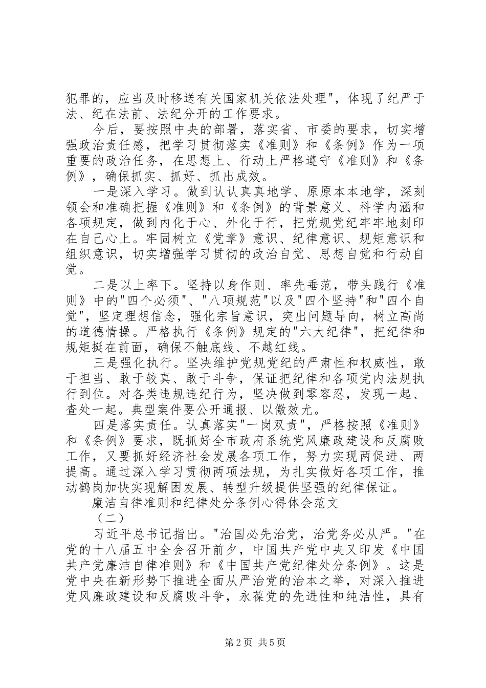 廉洁自律准则和纪律处分条例心得体会范文_第2页