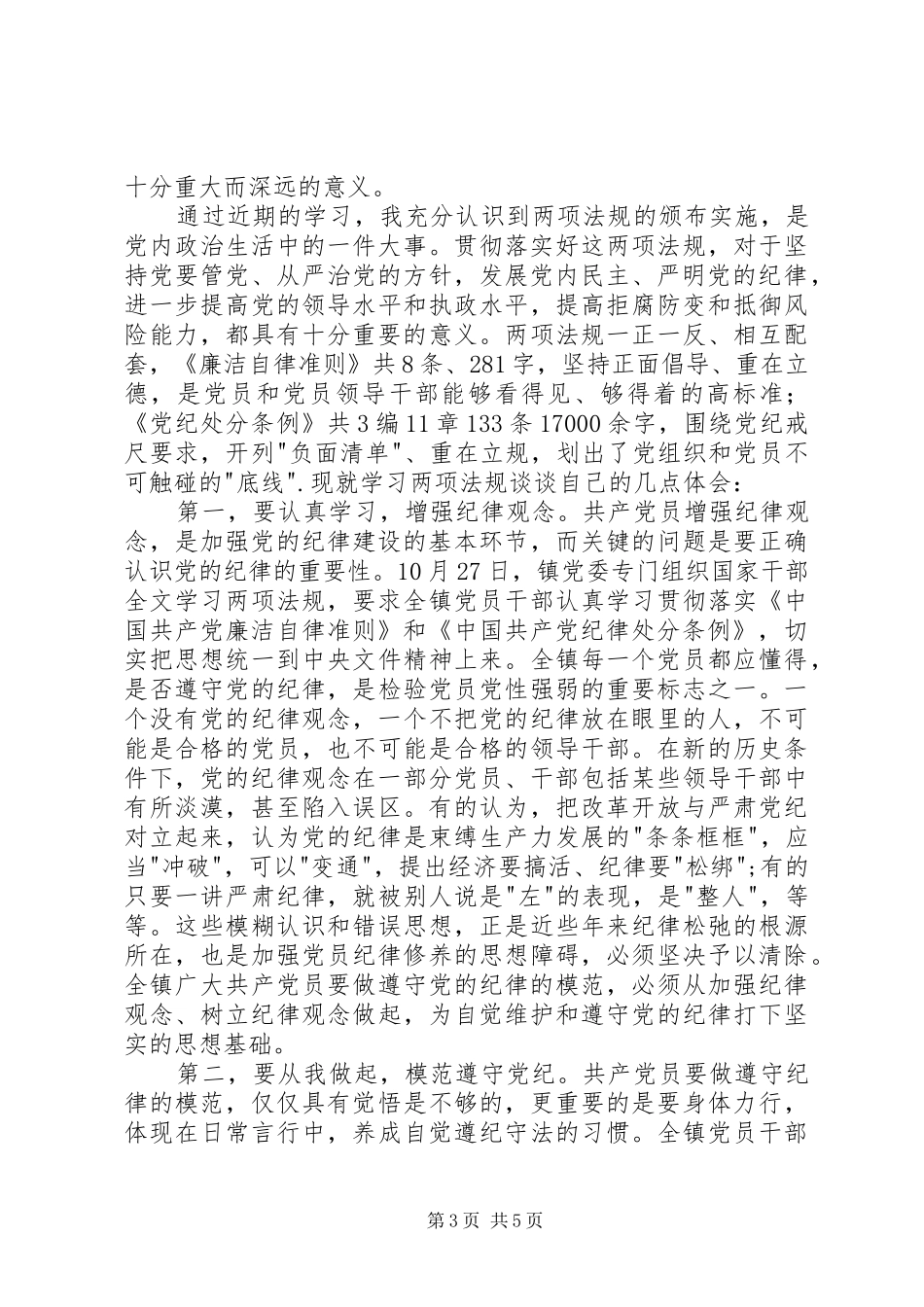 廉洁自律准则和纪律处分条例心得体会范文_第3页