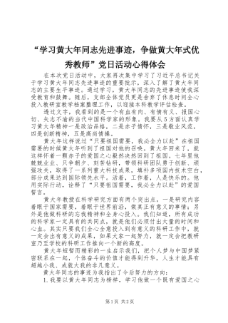 “学习黄大年同志先进事迹，争做黄大年式优秀教师”党日活动心得体会