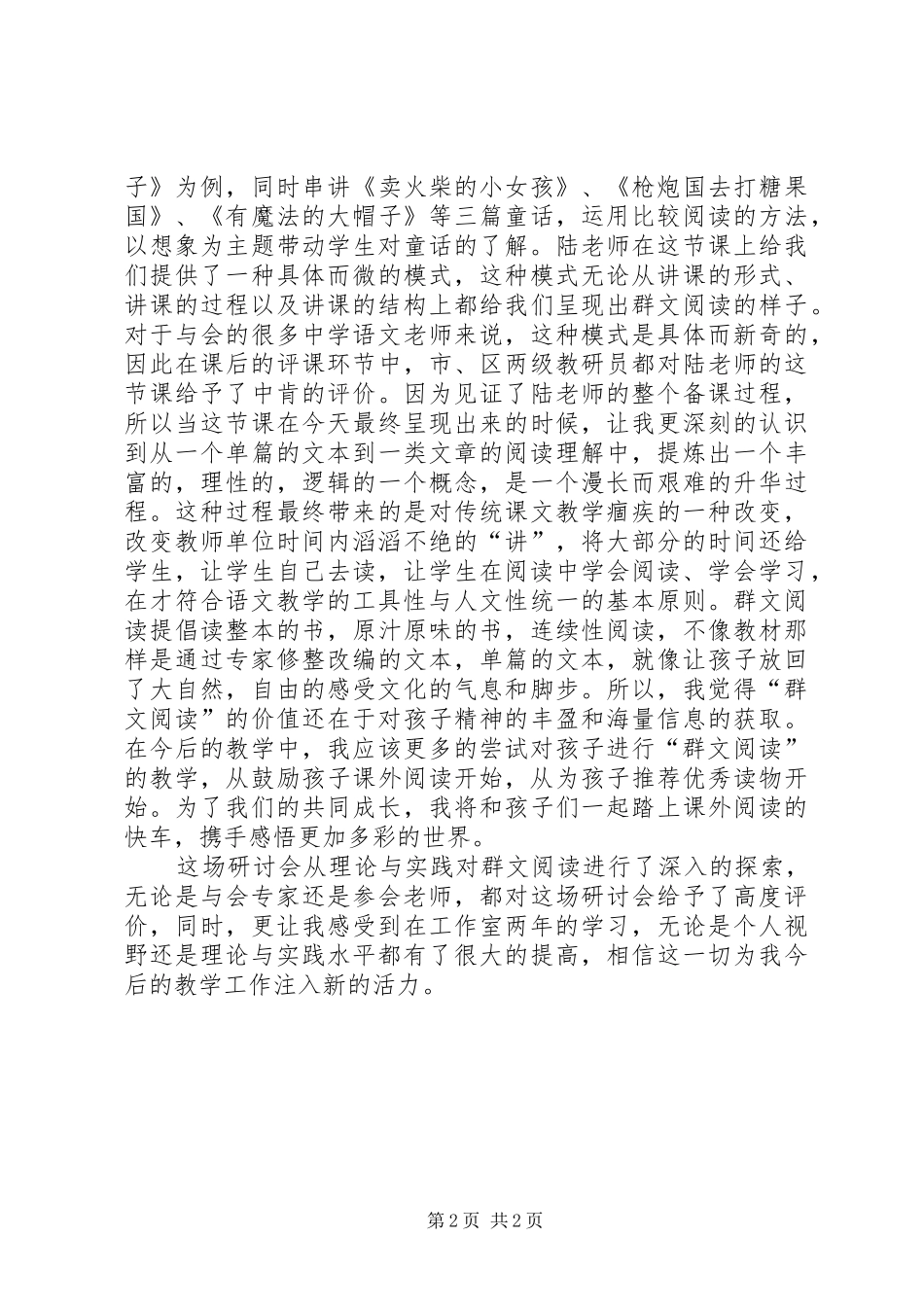 “群文阅读”专题研讨会学习心得体会_第2页
