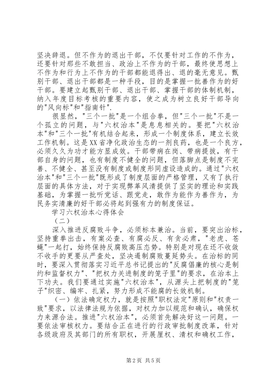 学习六权治本心得体会_第2页