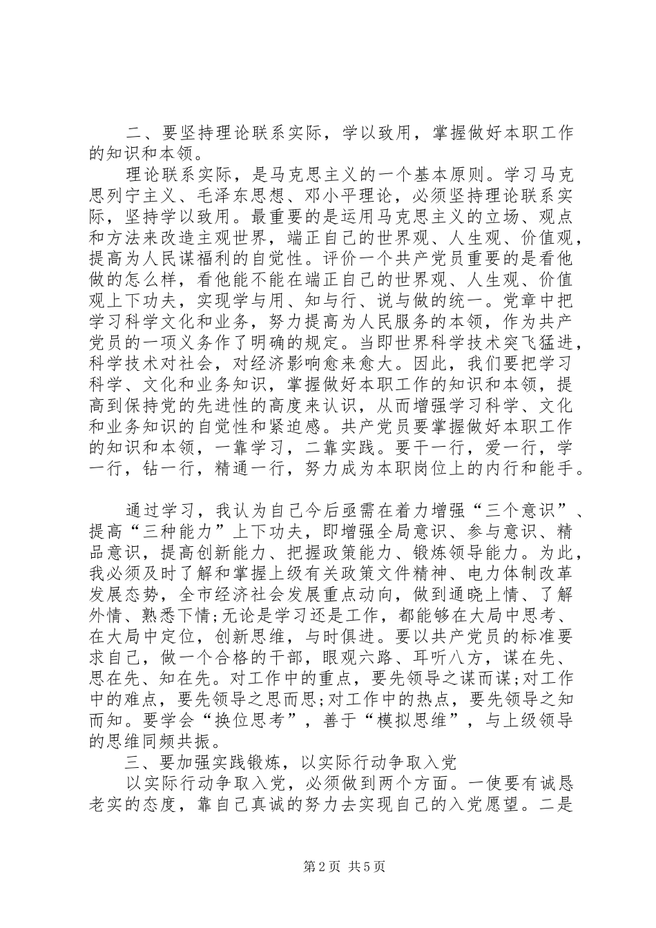 关于党员发展对象培训心得体会_第2页