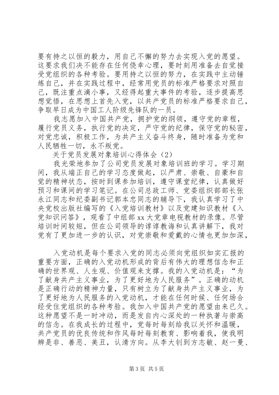 关于党员发展对象培训心得体会_第3页