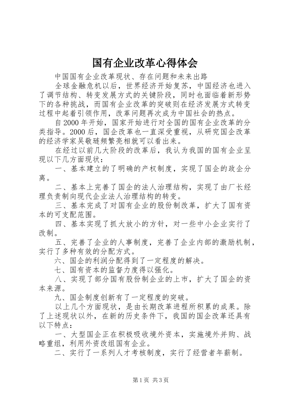 国有企业改革心得体会_第1页
