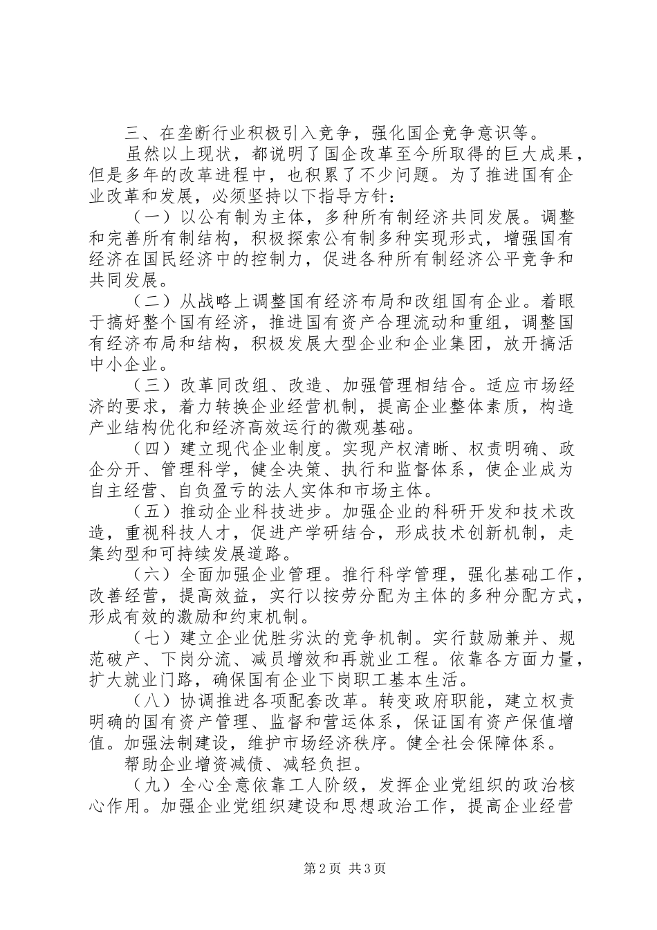 国有企业改革心得体会_第2页