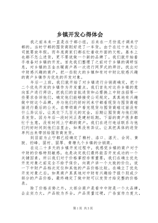 乡镇开发心得体会