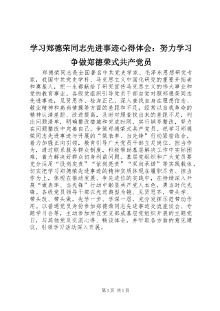 学习郑德荣同志先进事迹心得体会：努力学习争做郑德荣式共产党员
