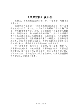 《虫虫危机》观后感