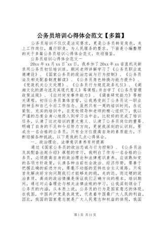公务员培训心得体会范文【多篇】