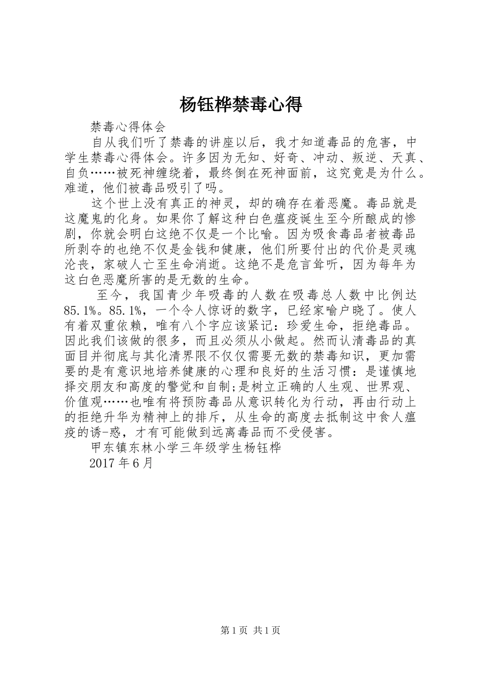 杨钰桦禁毒心得_第1页