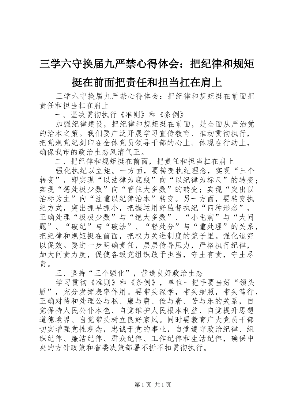 三学六守换届九严禁心得体会：把纪律和规矩挺在前面把责任和担当扛在肩上_第1页