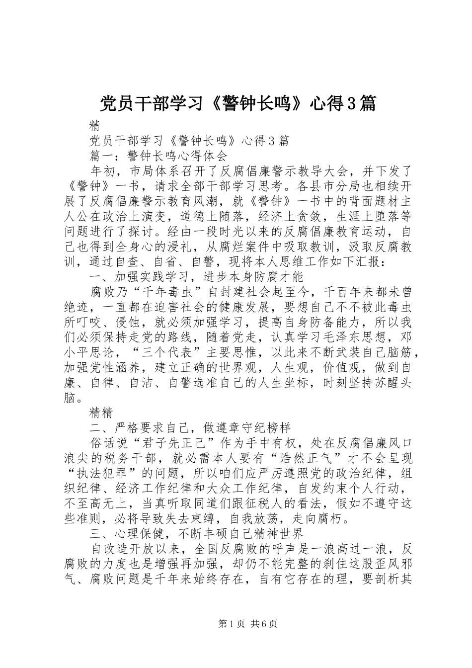 党员干部学习《警钟长鸣》心得3篇_第1页