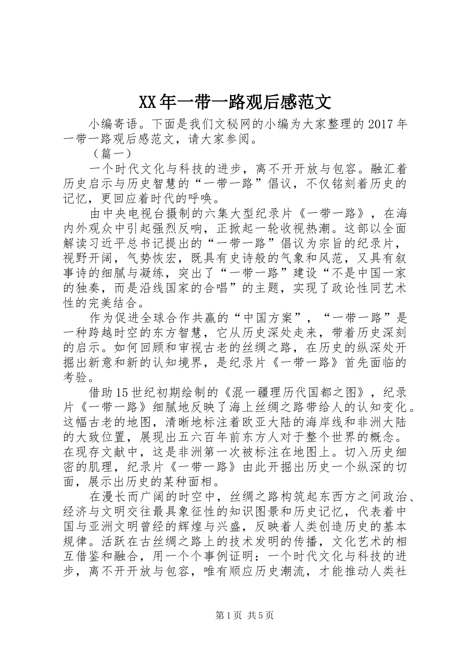 XX年一带一路观后感范文_第1页