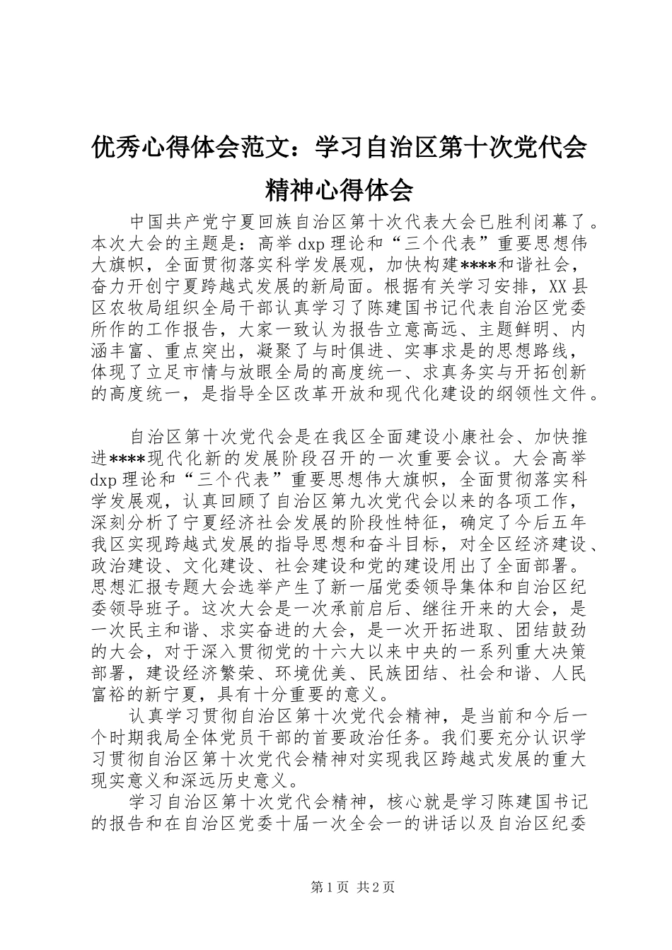 优秀心得体会范文：学习自治区第十次党代会精神心得体会_第1页